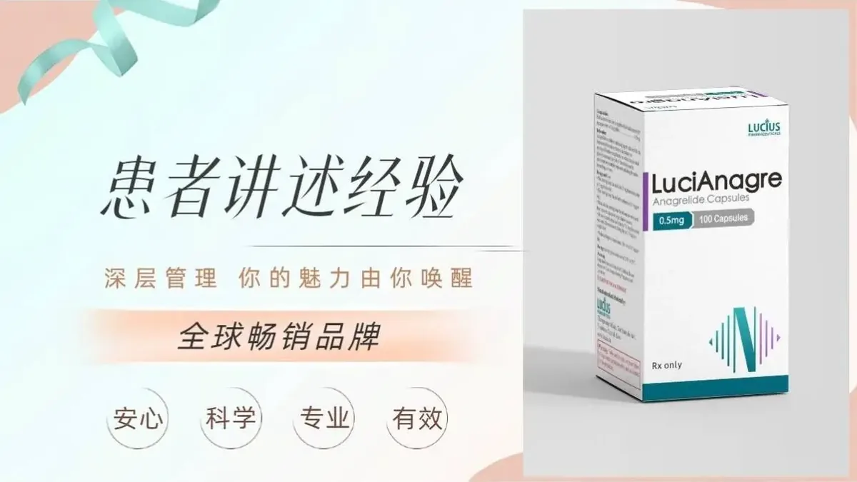 阿那格雷仿制药与血液科医生咨询场景的示意图
